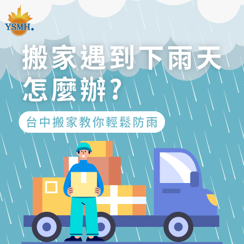 搬家防雨措施-台中搬家推薦 