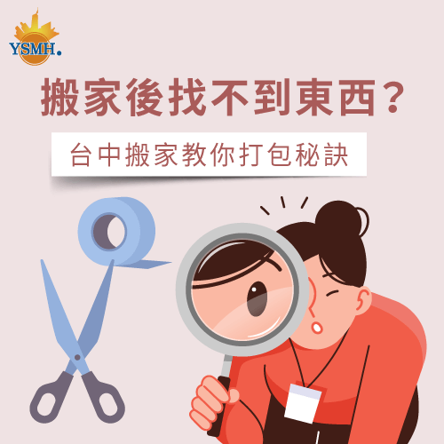 搬家後找不到東西？台中搬家教你打包秘訣-搬家小知識