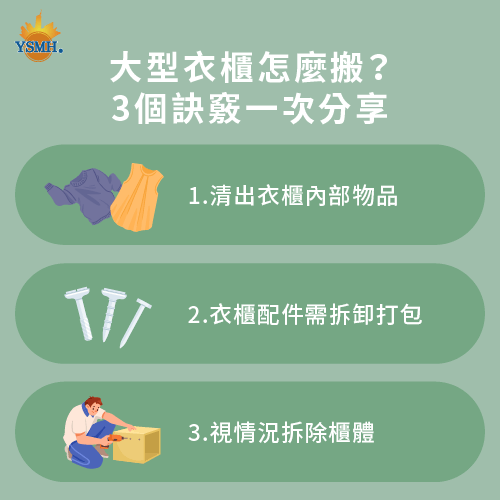 大型衣櫃搬家注意這3個重點-衣櫃 搬家